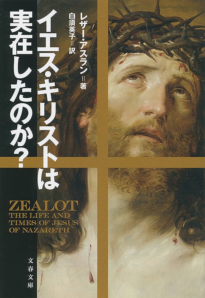イエス・キリストは実在したのか？ (文春文庫) | レザー
